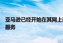 亚马逊已经开始在其网上商店提供免费的小件商品免费送货服务