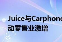 Juice与Carphone Warehouse合作继续推动零售业激增