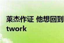 莱杰作证 他想回到2015年取消运营Dish Network