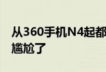 从360手机N4起都开始标配快充:华为看着都尴尬了