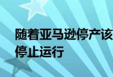 随着亚马逊停产该相机Echo Looks将在7月停止运行