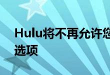 Hulu将不再允许您使用Facebook作为登录选项