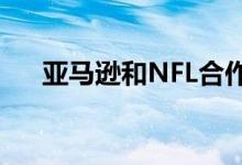 亚马逊和NFL合作创建数字运动员模拟