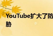 YouTube扩大了防骚扰政策 现在禁止遮盖威胁