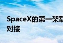 SpaceX的第一架载人飞船成功与国际空间站对接