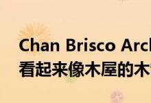 Chan Brisco Architects在芬兰农村建造了看起来像木屋的木制鸡舍