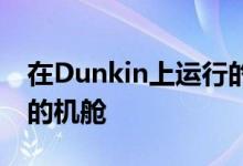 在Dunkin上运行的房屋是由废咖啡提供动力的机舱