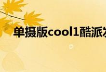 单摄版cool1酷派发布cool1c售价899元