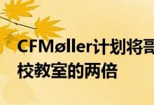 CFMøller计划将哥本哈根海港浴场扩大到学校教室的两倍