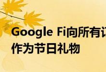 Google Fi向所有订阅者免费赠送Nest Mini作为节日礼物