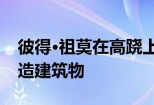 彼得·祖莫在高跷上为挪威矿山的游客步道建造建筑物