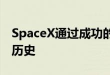 SpaceX通过成功的首次人类太空发射创造了历史