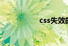 css失效的原因是什么