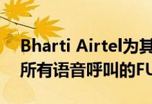 Bharti Airtel为其无限的预付费计划提高了所有语音呼叫的FUP限制