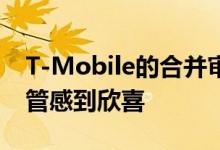 T-Mobile的合并审判使AT&amp;T高管感到欣喜