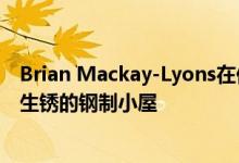 Brian Mackay-Lyons在他的新斯科舍省房地产中添加了预生锈的钢制小屋