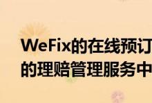 WeFix的在线预订平台已集成到Brightstar的理赔管理服务中