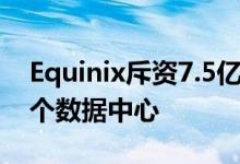 Equinix斥资7.5亿美元从加拿大贝尔购买13个数据中心