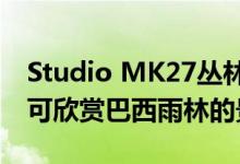 Studio MK27丛林屋酒店设有屋顶无边泳池可欣赏巴西雨林的景色