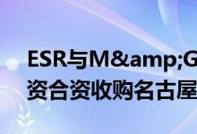 ESR与M&G再次联手通过长期核心投资合资收购名古屋仓库