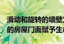 滑动和旋转的墙壁为Matharoo Associates的房屋门面赋予生命力