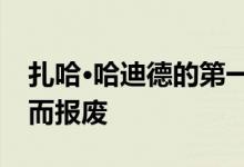 扎哈·哈迪德的第一座巴西建筑因长时间拖延而报废