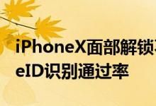 iPhoneX面部解锁不好用了教你轻松提升FaceID识别通过率