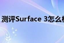 测评Surface 3怎么样及华为M2·揽阅多少钱