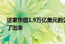 这家市值1.9万亿美元的公司刚刚将全球市值第一的苹果踢了出来