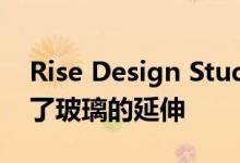 Rise Design Studio为伦敦北部的房子增加了玻璃的延伸