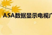 ASA数据显示电视广告曝光率空前提高锁定