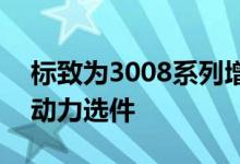 标致为3008系列增加了296bhp插入式混合动力选件