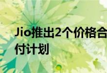 Jio推出2个价格合理的98卢比和149卢比预付计划