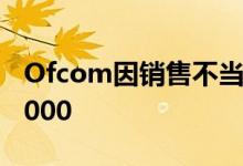 Ofcom因销售不当而对Onestream罚款£35000