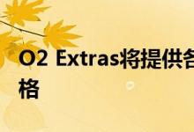 O2 Extras将提供各种服务之一的免费会员资格