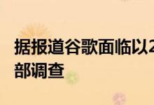 据报道谷歌面临以21亿美元收购Fitbit的司法部调查