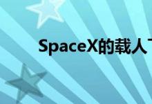 SpaceX的载人飞船成功发射并停靠