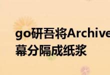 go研吾将Archives AntoniClavé与网状屏幕分隔成纸浆