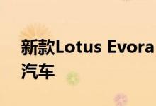 新款Lotus Evora GT430是Lotus最强大的汽车