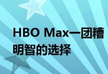 HBO Max一团糟 但对于HBO的未来仍然是明智的选择