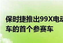 保时捷推出99X电动赛车手作为一级方程式赛车的首个参赛车