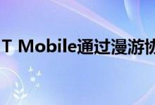 T Mobile通过漫游协议在所有50个州提供5G