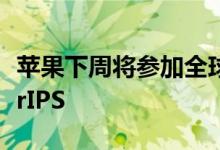 苹果下周将参加全球最大的机器学习会议NeurIPS