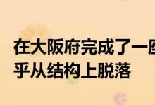 在大阪府完成了一座房屋该房屋的金属表面似乎从结构上脱落