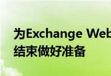 为Exchange Web服务中的基本身份验证的结束做好准备