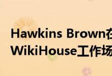 Hawkins Brown在前奥林匹克广播中心安装WikiHouse工作场所