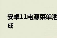 安卓11电源菜单泄漏显示了新的智能家居集成