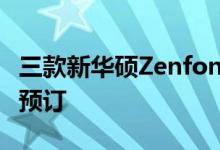 三款新华硕Zenfone智能手机可在Flipkart上预订