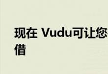 现在 Vudu可让您在前30分钟内撤消电影租借