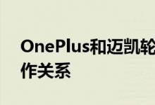 OnePlus和迈凯轮已经正式结束了他们的合作关系